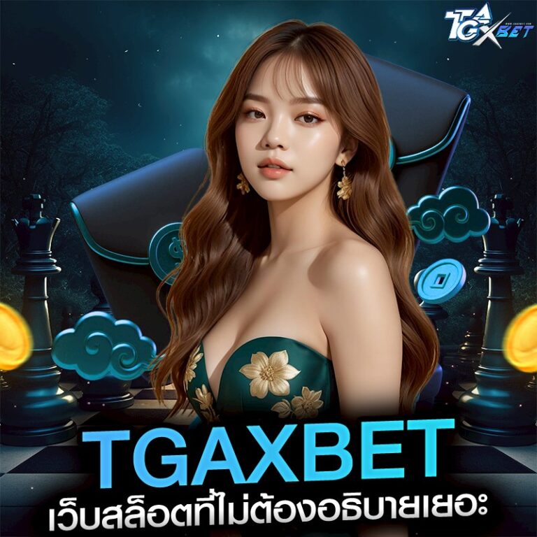 TGAXBET เว็บสล็อตที่ไม่ต้องอธิบายเยอะ