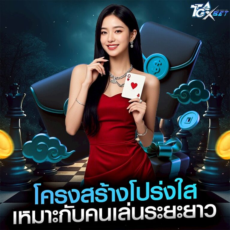 โครงสร้างโปร่งใส เหมาะกับคนเล่นระยะยาว